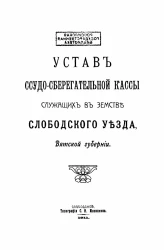 Устав ссудо-сберегательной кассы служащих в земстве Слободского уезда, Вятской губернии