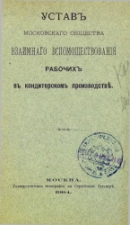 Устав Московского общества взаимного вспомоществования рабочих в кондитерском производстве