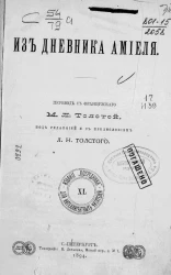 Издание "Посредника", № 40. Для интеллигентных читателей. Из дневника Амиеля