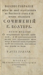 Полное собрание всех до ныне переведенных на российской язык и в печать изданных сочинений господина Волтера. Часть 3