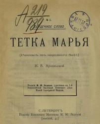 Сердечное слово. №3. Тетка Марья. (Рассказ из народного быта)