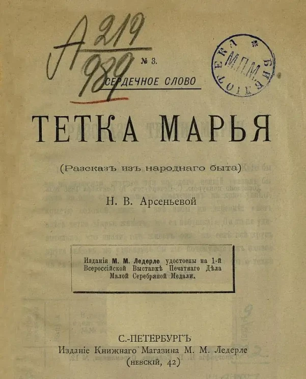 Сердечное слово. №3. Тетка Марья. (Рассказ из народного быта)