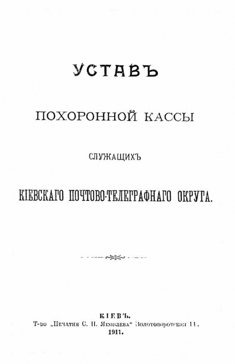 Устав похоронной кассы служащих Киевского почтово-телеграфного округа