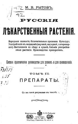 Русские лекарственные растения. Полное практическое руководство для хозяев и для преподавания. Том 2. Препараты