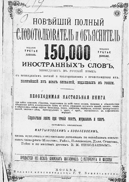Новейший полный словотолкователь и объяснитель 150000 иностранных слов, вошедших в русский язык, с приведением корней и исследованием о происхождении их. Издание 3