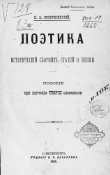 Поэтика. Исторический сборник статей о поэзии. Пособие при изучении теории словесности