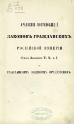 Сравнение постановлений законов гражданских Российской империи (свод законов том 10, часть 1) с гражданским кодексом французским 
