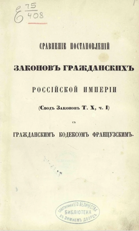 Сравнение постановлений законов гражданских Российской империи (свод законов том 10, часть 1) с гражданским кодексом французским 