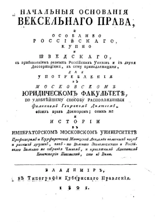 Начальные основания вексельного права. Часть 1