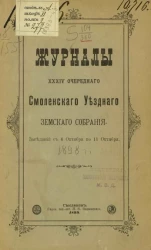 Журналы 34-го очередного Смоленского губернского земского собрания. Заседаний с 6 октября по 11 октября 1898 года