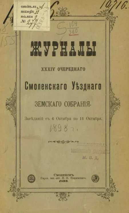 Журналы 34-го очередного Смоленского губернского земского собрания. Заседаний с 6 октября по 11 октября 1898 года