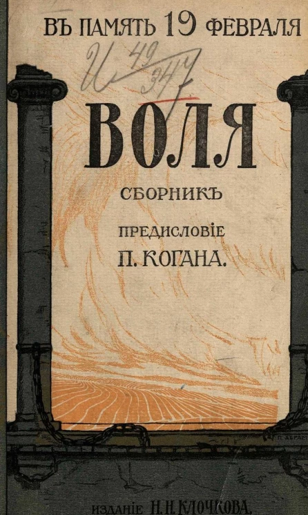 Памяти 19 февраля. Воля. Заветы лучших людей от Радищева до Льва Толстого. Сборник