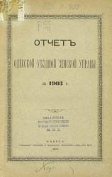 Отчет Одесской уездной земской управы за 1903 год