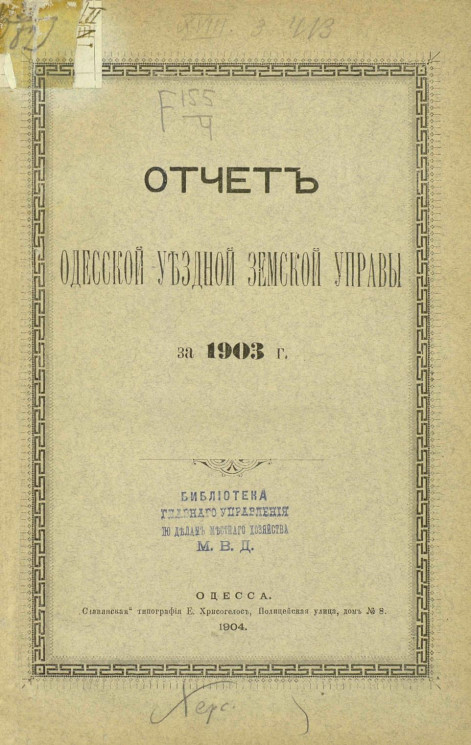 Отчет Одесской уездной земской управы за 1903 год