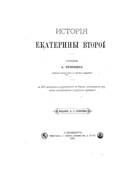 История Екатерины Второй. Часть 1-5