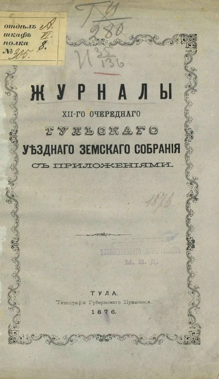 Журналы 7-го очередного Тульского уездного земского собрания 1876 года, с приложениями