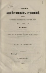 Гармония хозяйственных отношений. Первая политико-экономическая система Кери, изложенная Н. Бунге