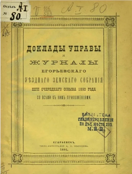 Доклады Управы и журналы Егорьевского уездного земского собрания 26-го очередного созыва 1890 года со всеми к ним приложениями