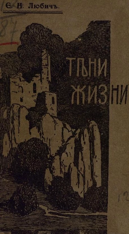 Тени жизни. Рассказы и наброски