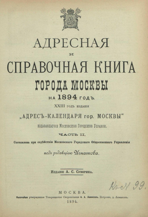 Адресная и справочная книга города Москвы на 1894 год. 23-й год издания. Часть 2