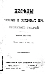 Беседы торгового и счетоводного мира. Сборник статей. Выпуски 1-2