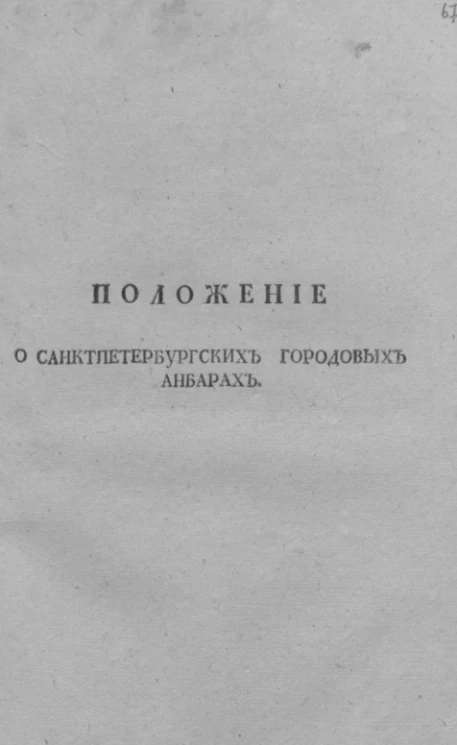 Положение о Санкт-Петербургских городовых анбарах