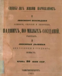 Сцены из жизни парижанок. 1. Любовные похождения Олимпии, Сильвии и Леонтины падших, но милых созданий. Рассказ. 2. Любовные делишки цветочницы и студентки. Повесть