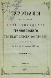 Журналы заседаний 26-го очередного Грайворонского уездного земского собрания, бывших с 12-го по 17-е октября 1890 года