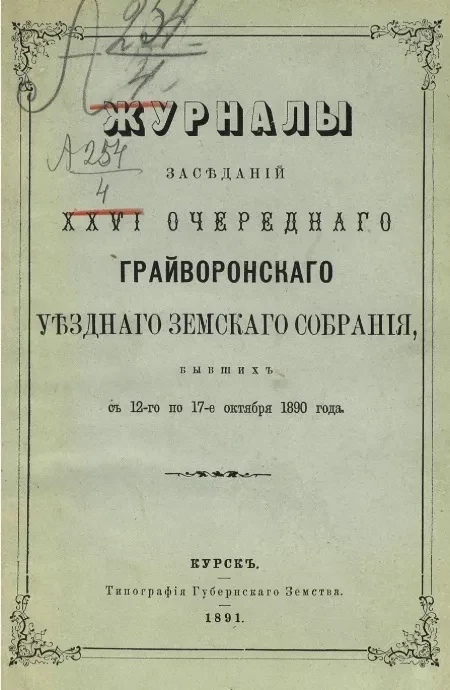 Журналы заседаний 26-го очередного Грайворонского уездного земского собрания, бывших с 12-го по 17-е октября 1890 года