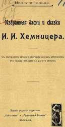 Наша читальня. Избранные басни и сказки И.И. Хемницера