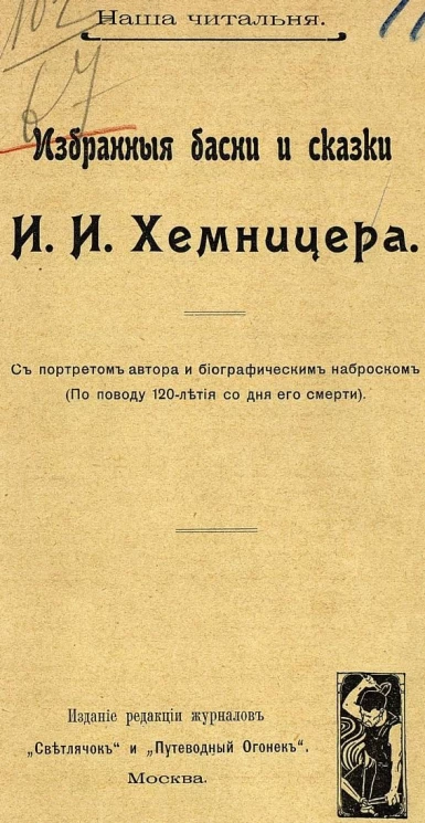 Наша читальня. Избранные басни и сказки И.И. Хемницера
