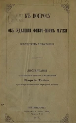 К вопросу об удалении фибромиом матки посредством чревосечения. Диссертация на степень доктора медицины