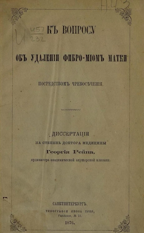 К вопросу об удалении фибромиом матки посредством чревосечения. Диссертация на степень доктора медицины