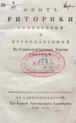 Опыт риторики, сочиненный и преподаваемый в Санкт-Петербургском горном училище