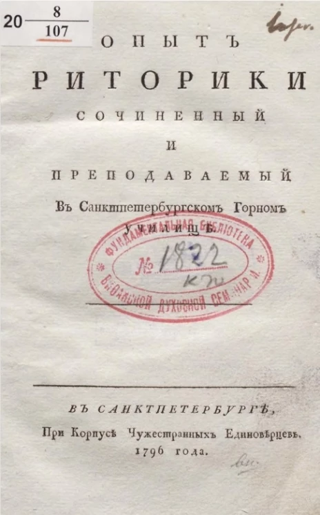 Опыт риторики, сочиненный и преподаваемый в Санкт-Петербургском горном училище