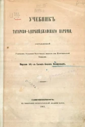 Учебник татарско-адербейджанского наречия