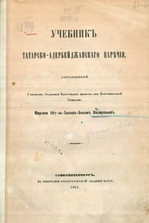 Учебник татарско-адербейджанского наречия
