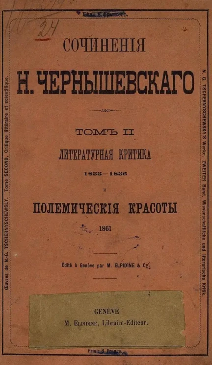 Сочинения Н. Чернышевского. Том 2. Литературная критика 1855-1856 и полемические красоты 1861