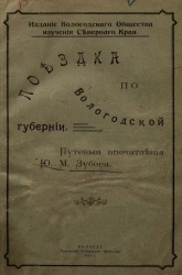 Поездка по Вологодской губернии. Путевые впечатления Юлия Михайловича Зубова