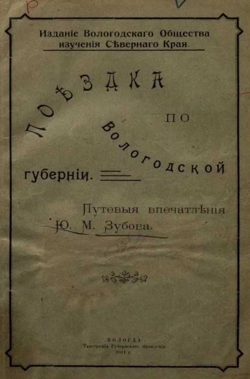 Поездка по Вологодской губернии. Путевые впечатления Юлия Михайловича Зубова