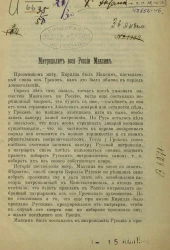 Митрополит всея России Максим