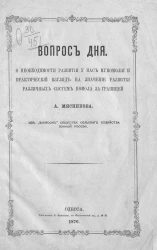 Вопрос дня. О необходимости развития у нас мукомолия и практический взгляд на значение развития различных систем помола за границей