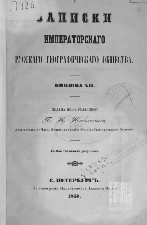 Записки императорского русского географического общества. Книжка 12