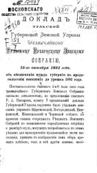 Доклад Тульской губернской земской управы чрезвычайному Тульскому губернскому земскому собранию, 15-го октября 1891 года. Об обеспечении нужд губернии в продовольствии населения до урожая 1892 года