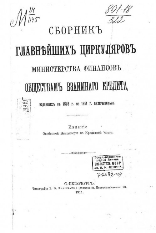 Сборник главнейших циркуляров министерства финансов обществам взаимного кредита, изданных с 1893 года по 1911 год включительно 
