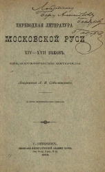 Переводная литература Московской Руси XIV-XVII веков. Библиографические материалы