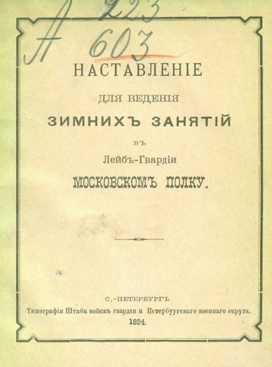 Наставление для ведения зимних занятий в Лейб-гвардии Московском полку