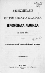 Жизнеописание оптинского старца иеромонаха Леонида (в схиме Льва)