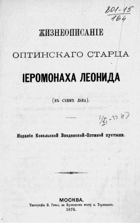 Жизнеописание оптинского старца иеромонаха Леонида (в схиме Льва)