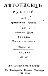 Летописец русской от пришествия Рурика до кончины царя Иоанна Васильевича. Часть 1
